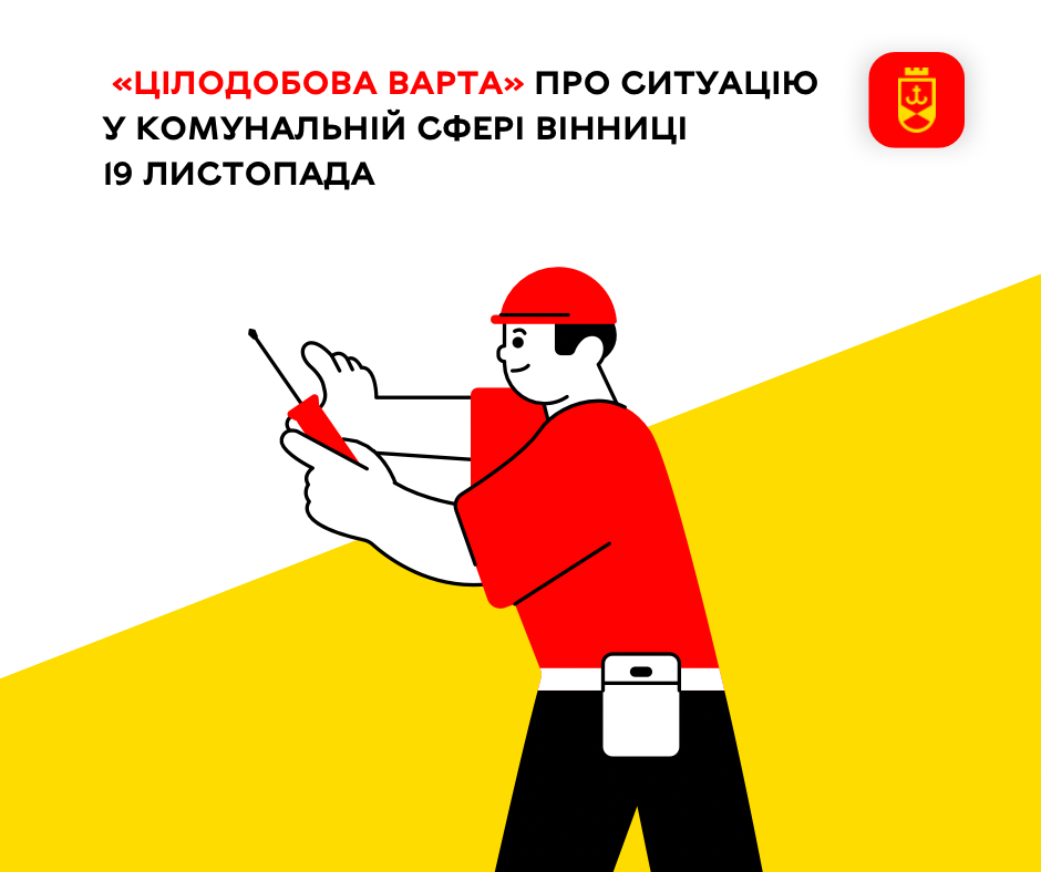 «Цілодобова варта» про ситуацію у комунальній сфері Вінниці 19 листопада
